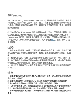 EPC模式优势及缺点