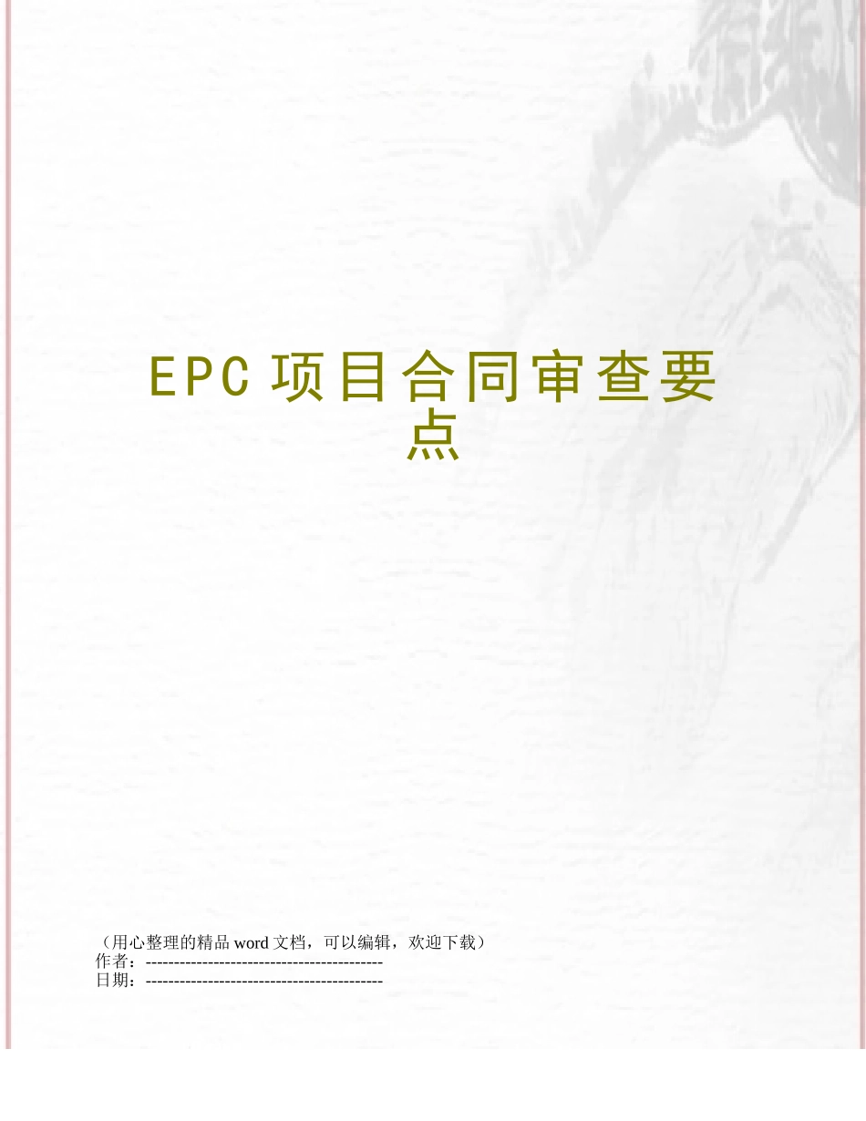EPC项目合同审查要点_第1页