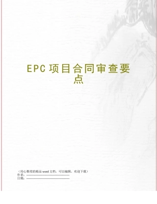 EPC项目合同审查要点