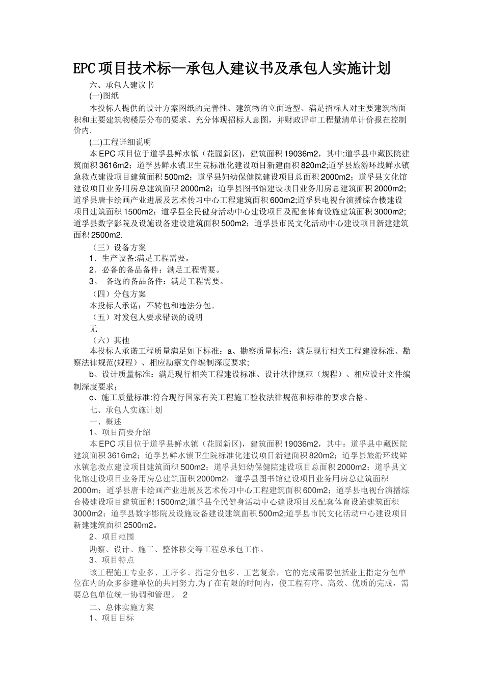 EPC项目技术标—承包人建议书及承包人实施计划_第1页