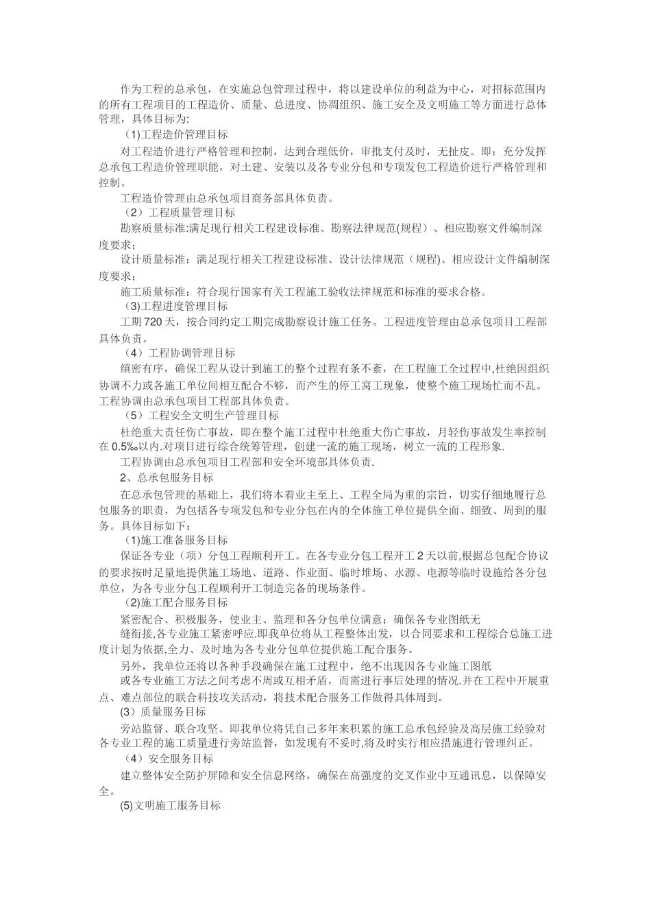 EPC项目技术标—承包人建议书及承包人实施计划_第2页