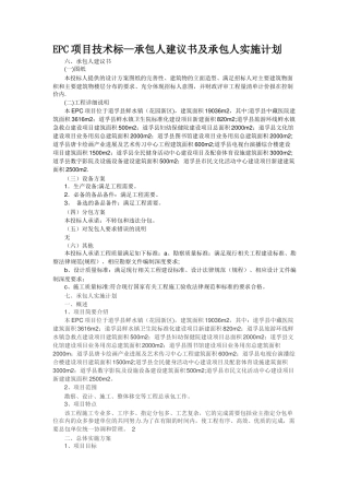 EPC项目技术标—承包人建议书及承包人实施计划