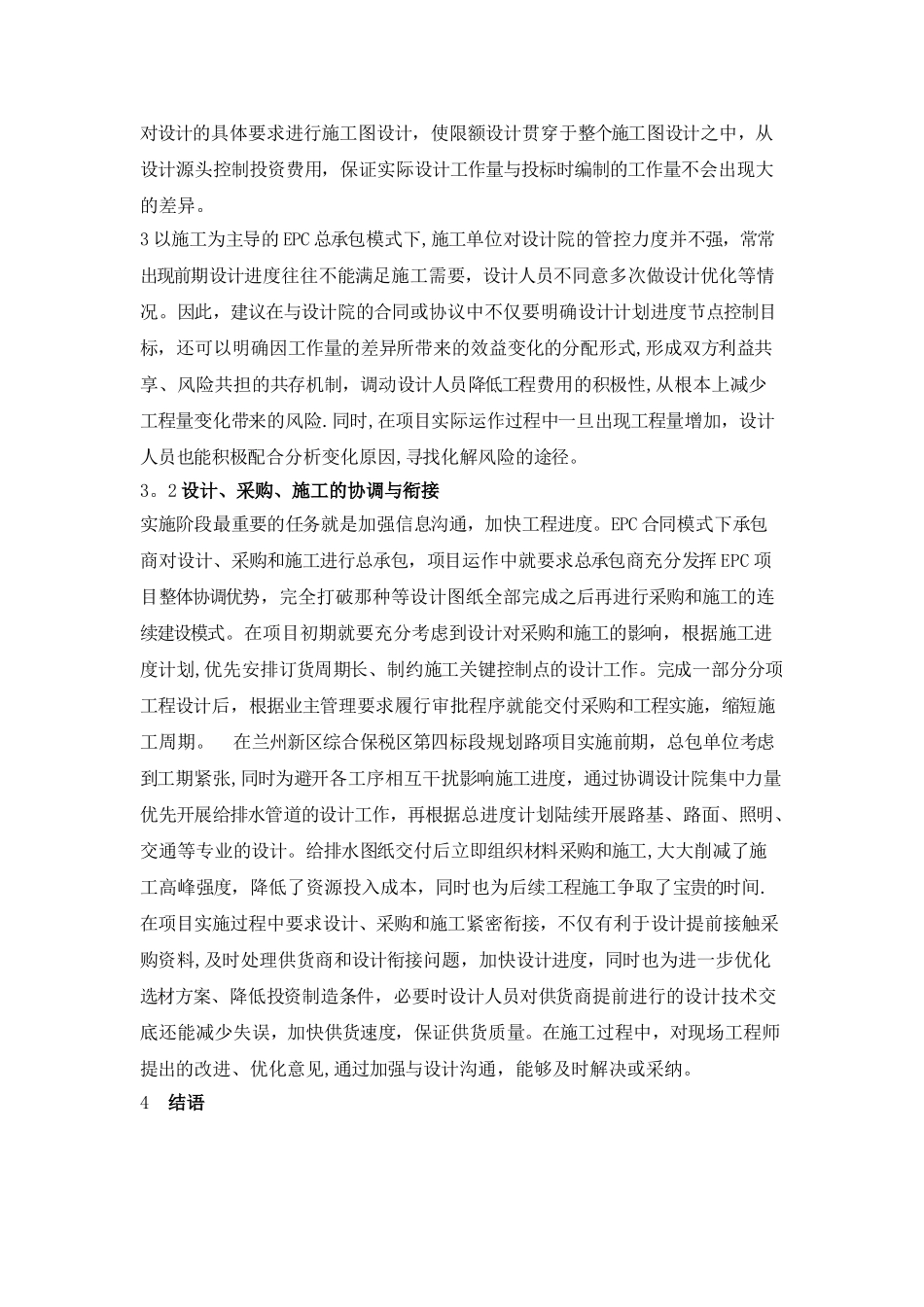 EPC项目投标及实施组织协调与控制要点_第3页