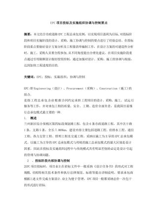 EPC项目投标及实施组织协调与控制要点