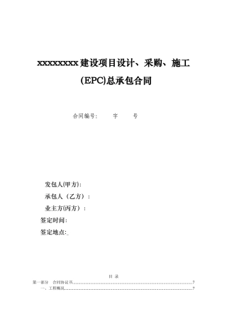 EPC项目总承包合同