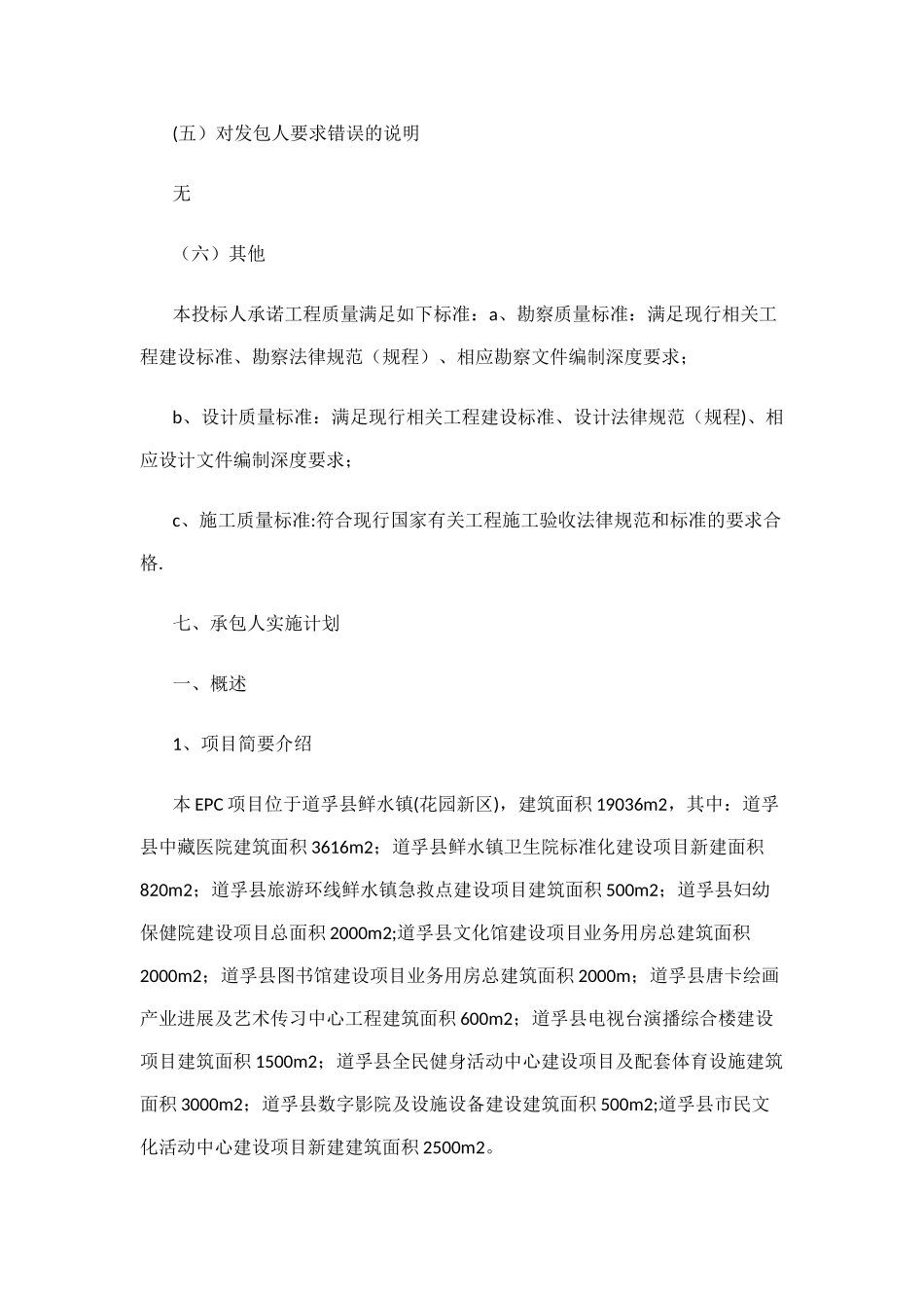 EPC项目技术标—承包人建议书及承包人实施计划_第2页