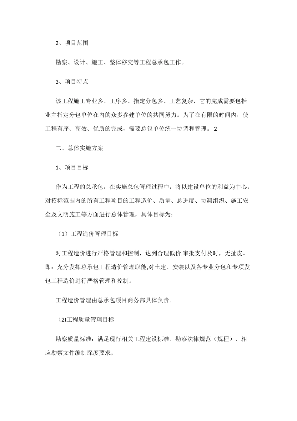 EPC项目技术标—承包人建议书及承包人实施计划_第3页