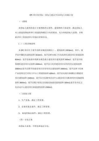 EPC项目技术标—承包人建议书及承包人实施计划