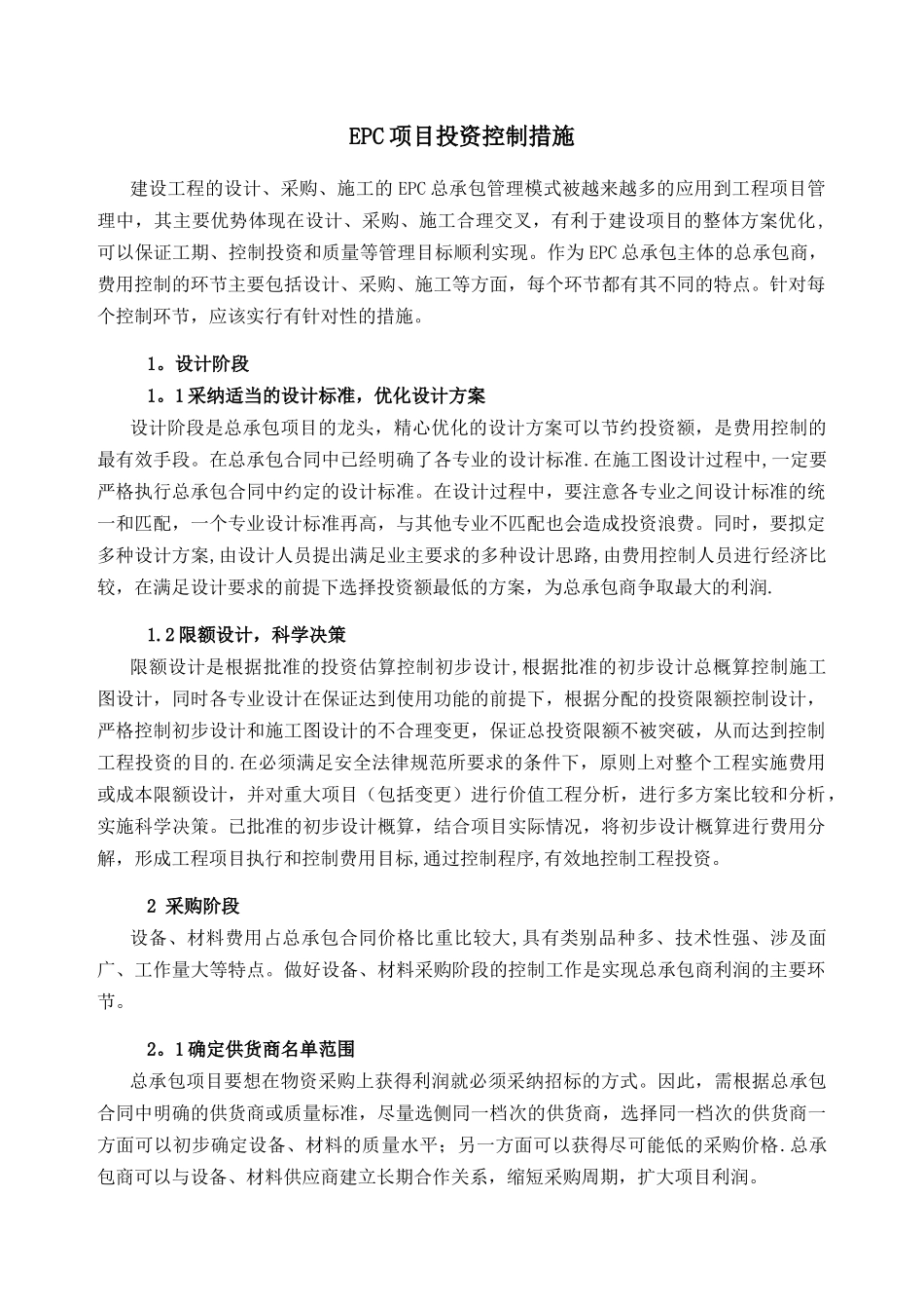 EPC项目投资控制措施_第1页