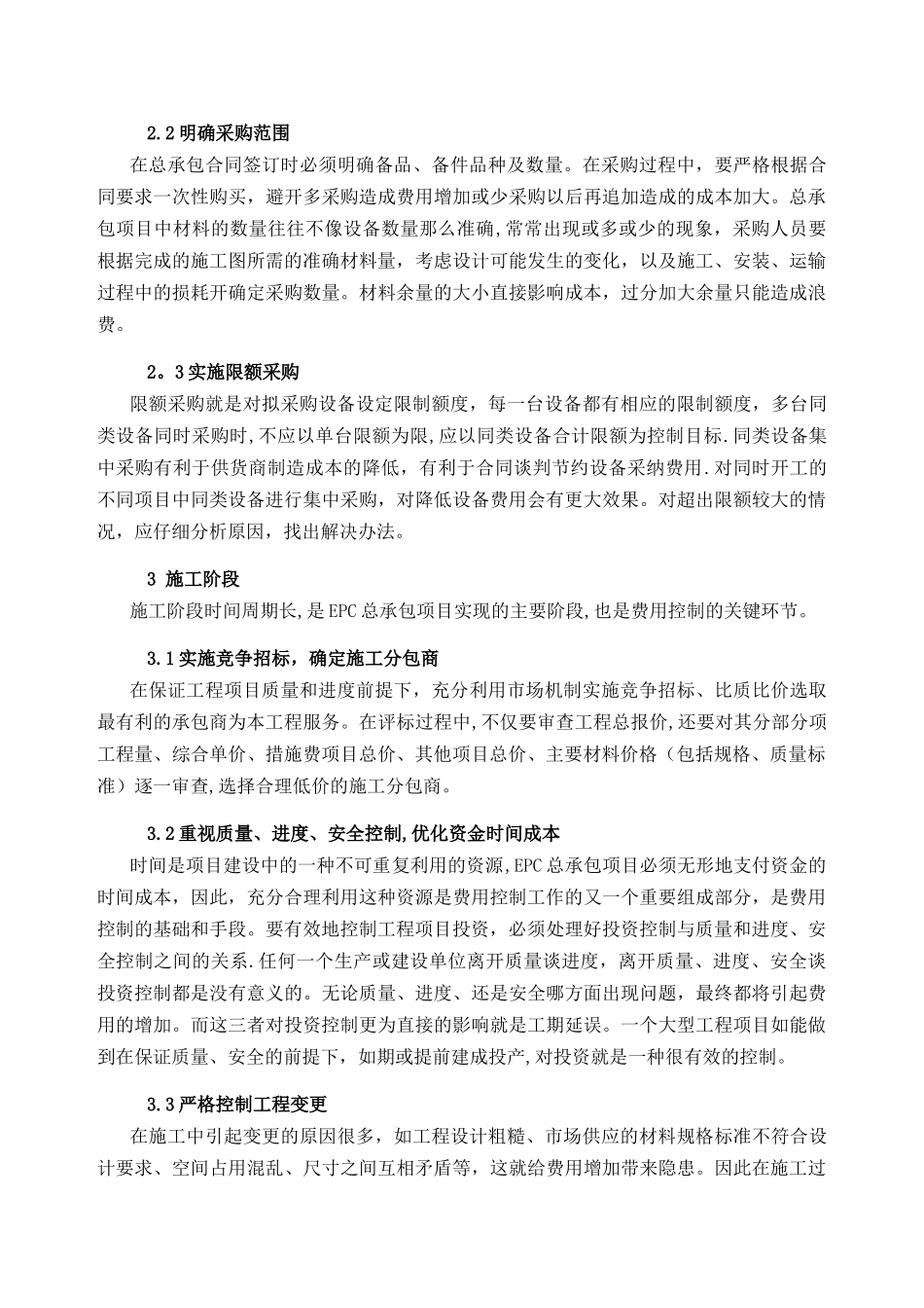 EPC项目投资控制措施_第2页
