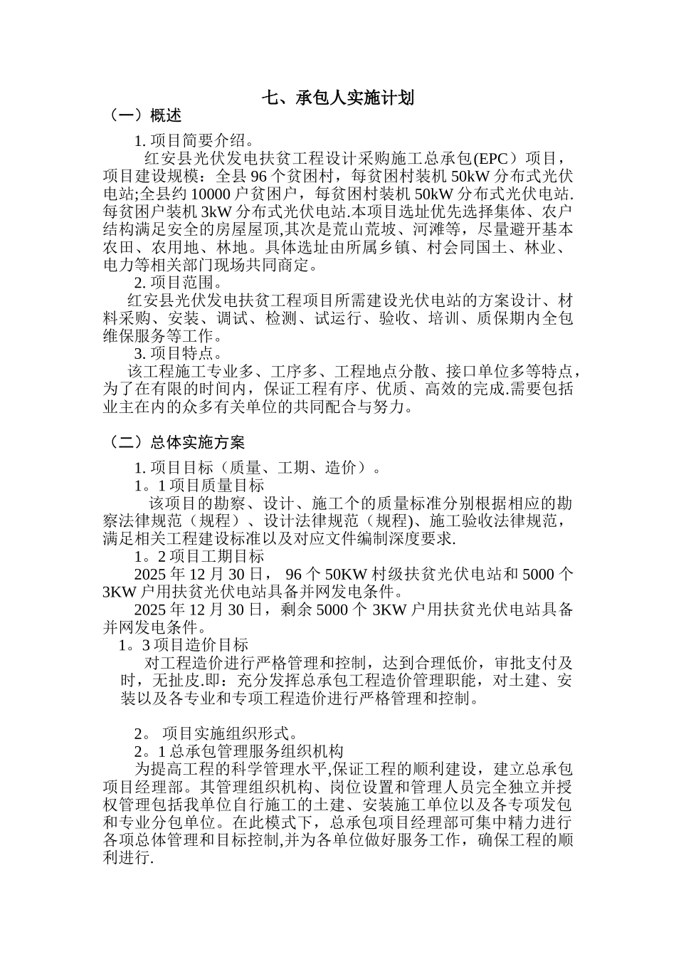 epc项目承包人实施计划_第1页