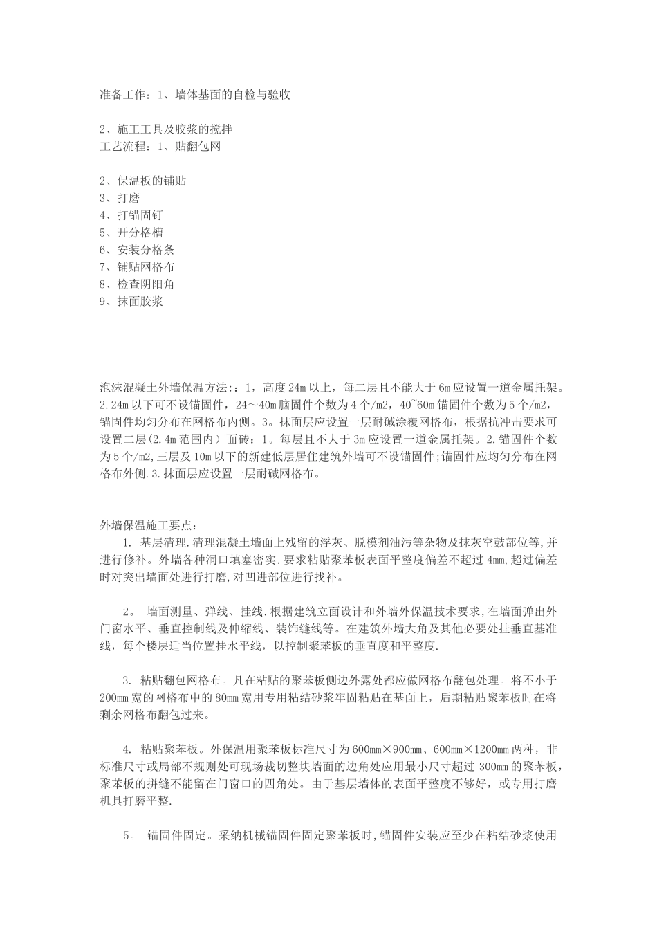 EPS保温板专项施工方案_第1页