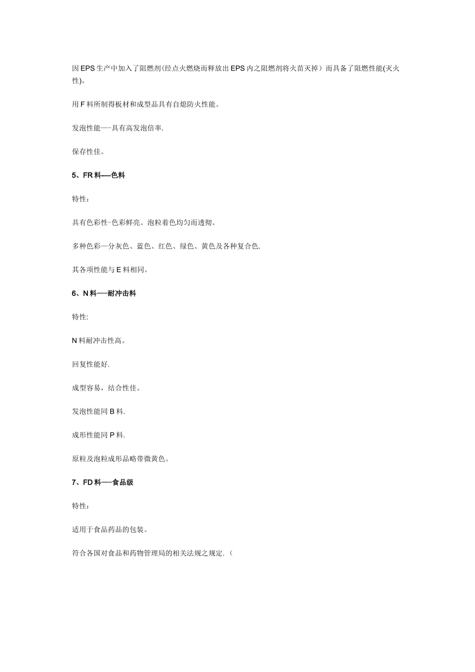 EPS基本料性料别介绍_第2页