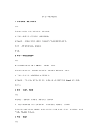 EPS基本料性料别介绍
