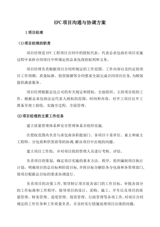 EPC项目沟通与协调方案