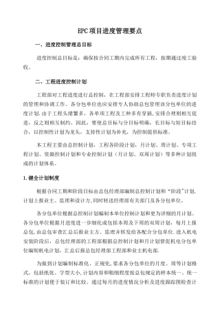 EPC项目进度管理要点