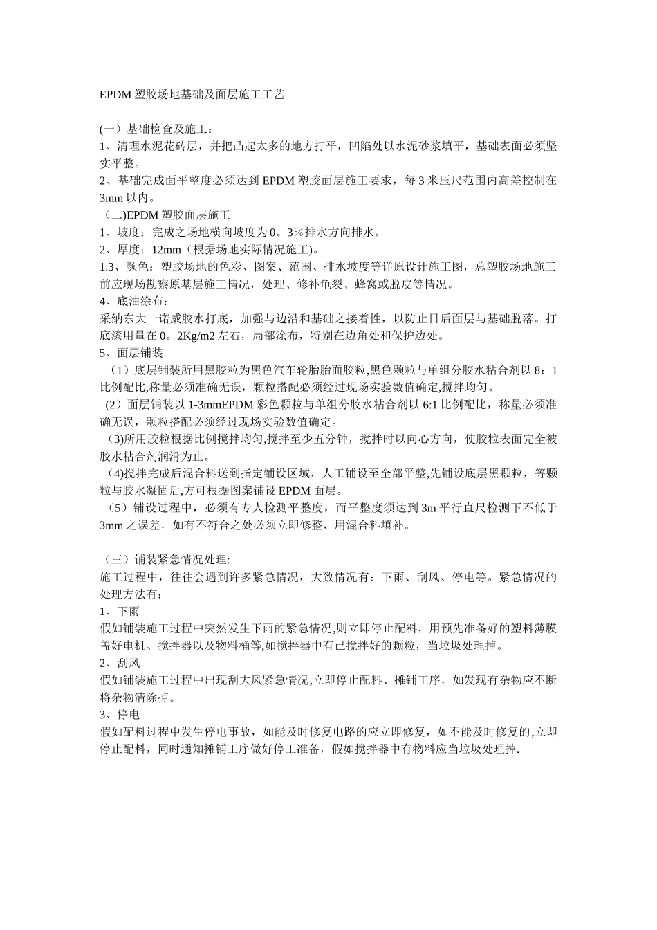 EPDM塑胶场地基础及面层施工工艺_第1页