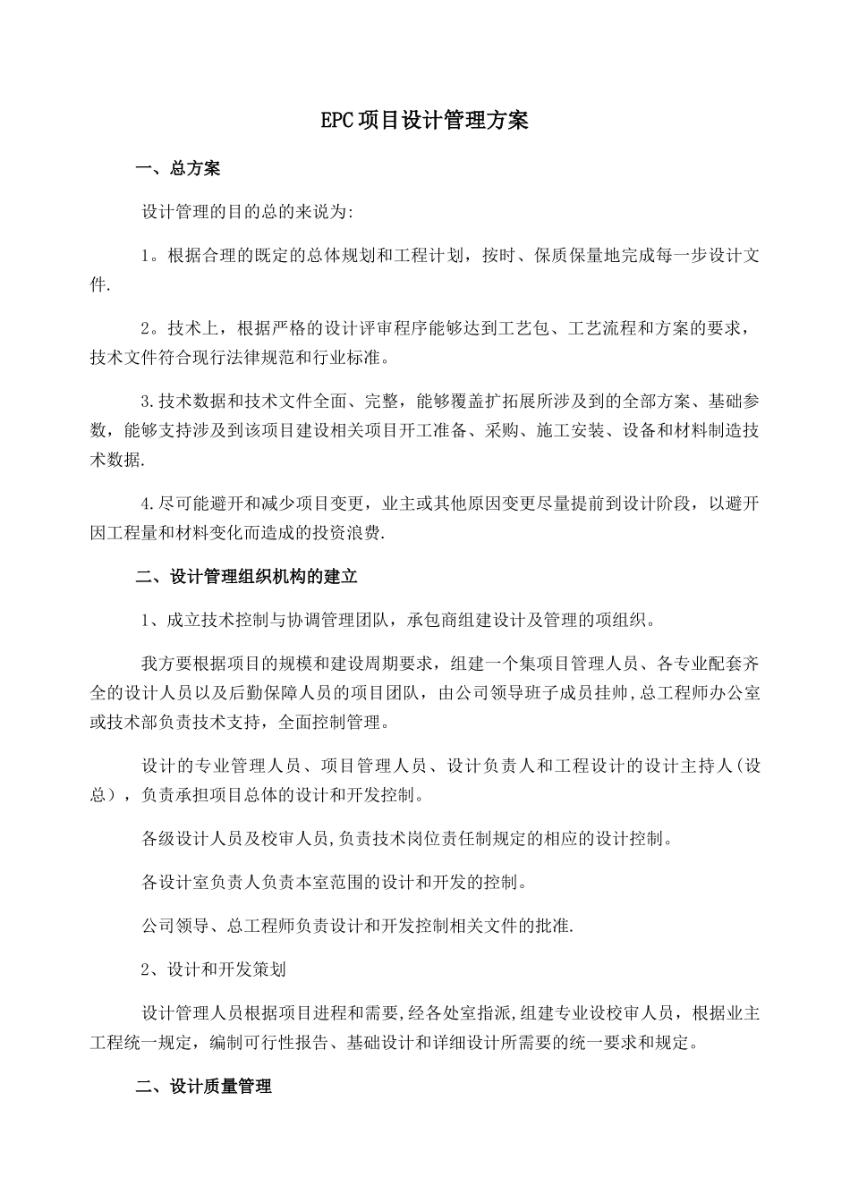 EPC项目设计管理方案_第1页