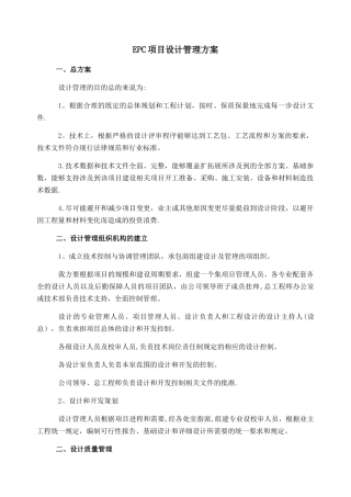 EPC项目设计管理方案