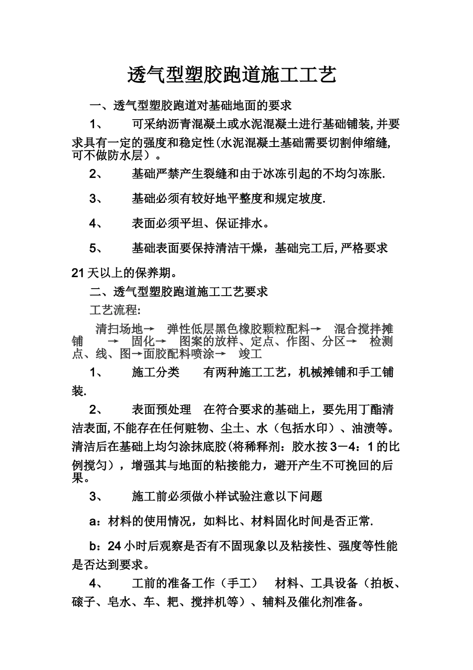 EPDM塑胶颗粒场地施工工艺_第1页