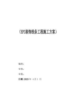 EPS装饰线条施工方案