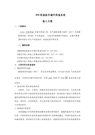 EPS板外墙外保温系统施工方案