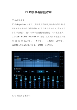 EQ均衡器各频段详解+调试方法-eq调法