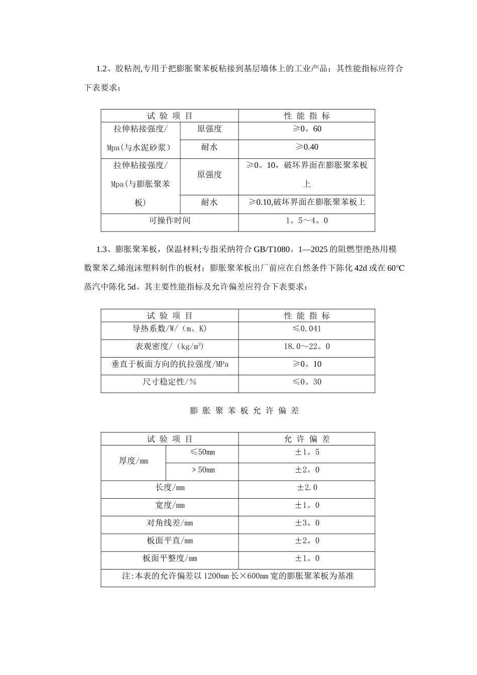 EPS聚苯板外墙保温施工方案_第3页