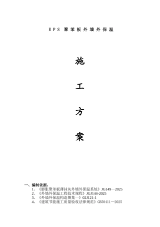 EPS聚苯板外墙保温施工方案