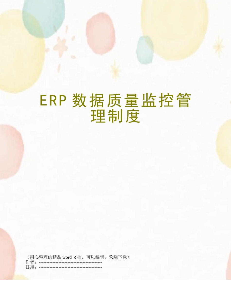ERP数据质量监控管理制度_第1页