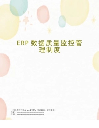 ERP数据质量监控管理制度