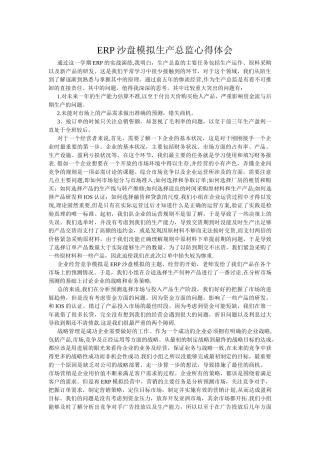 ERP沙盘模拟生产总监心得体会