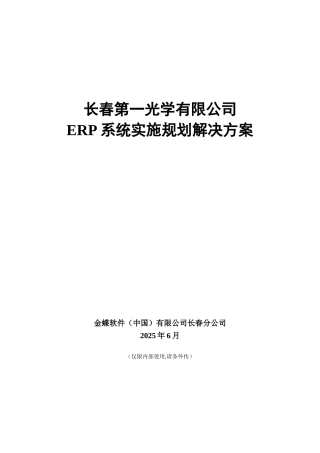 ERP系统实施规划解决方案