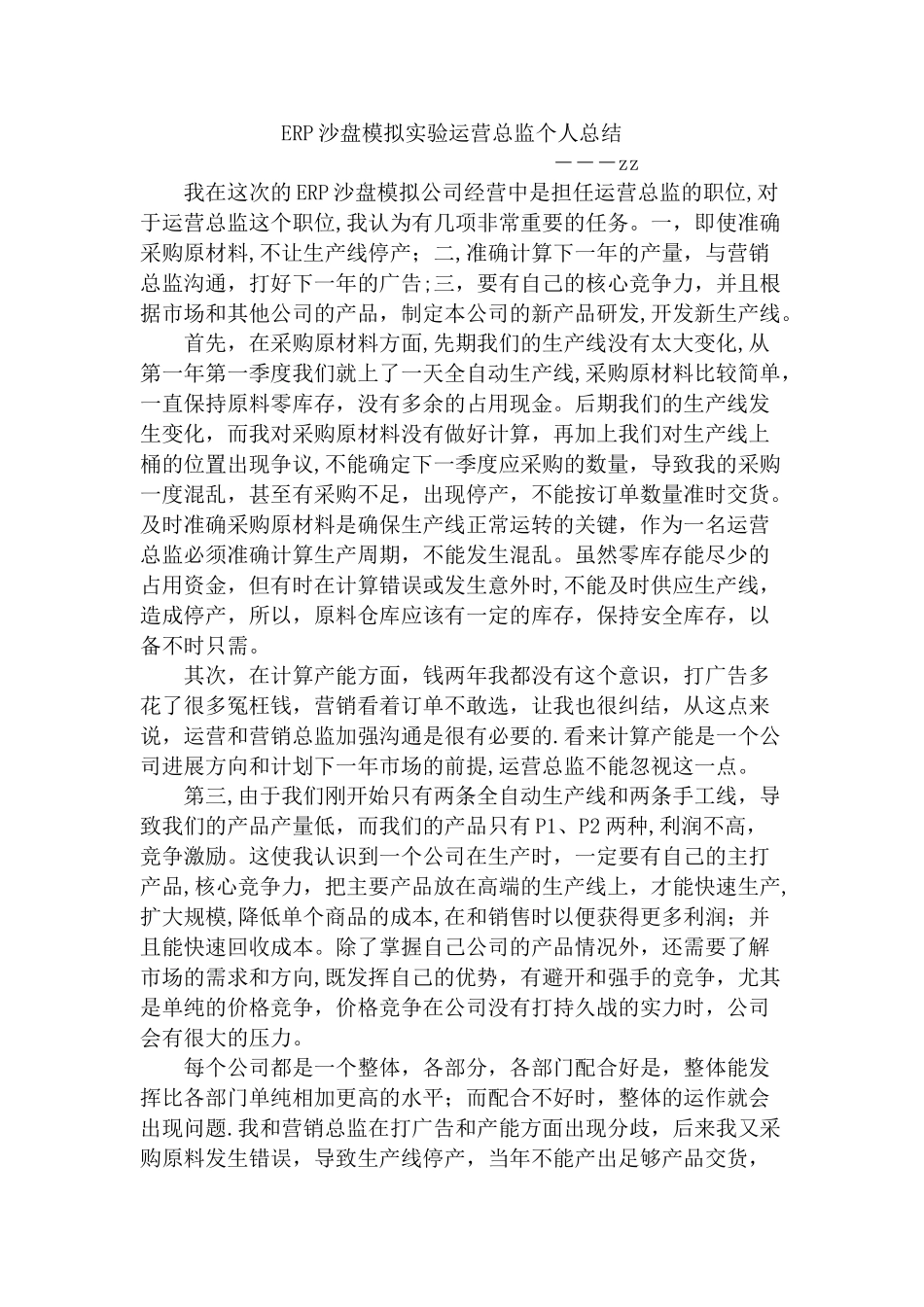ERP沙盘模拟实验运营总监个人总结_第1页