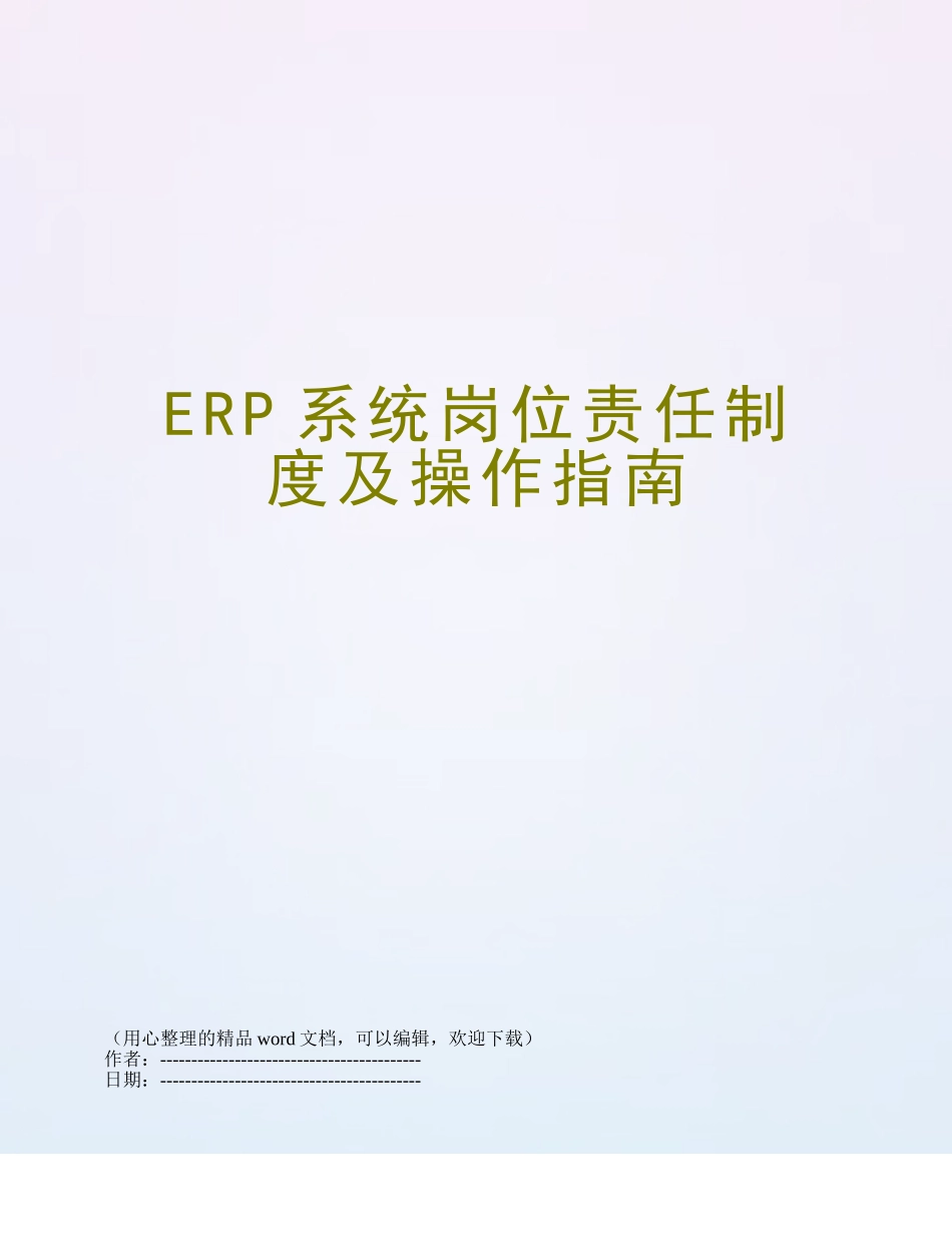ERP系统岗位责任制度及操作指南_第1页