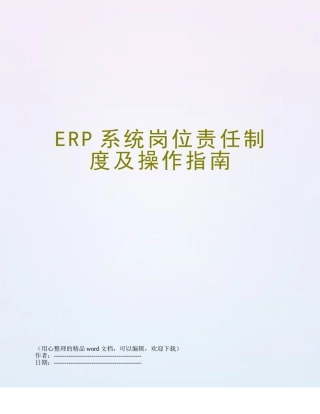 ERP系统岗位责任制度及操作指南
