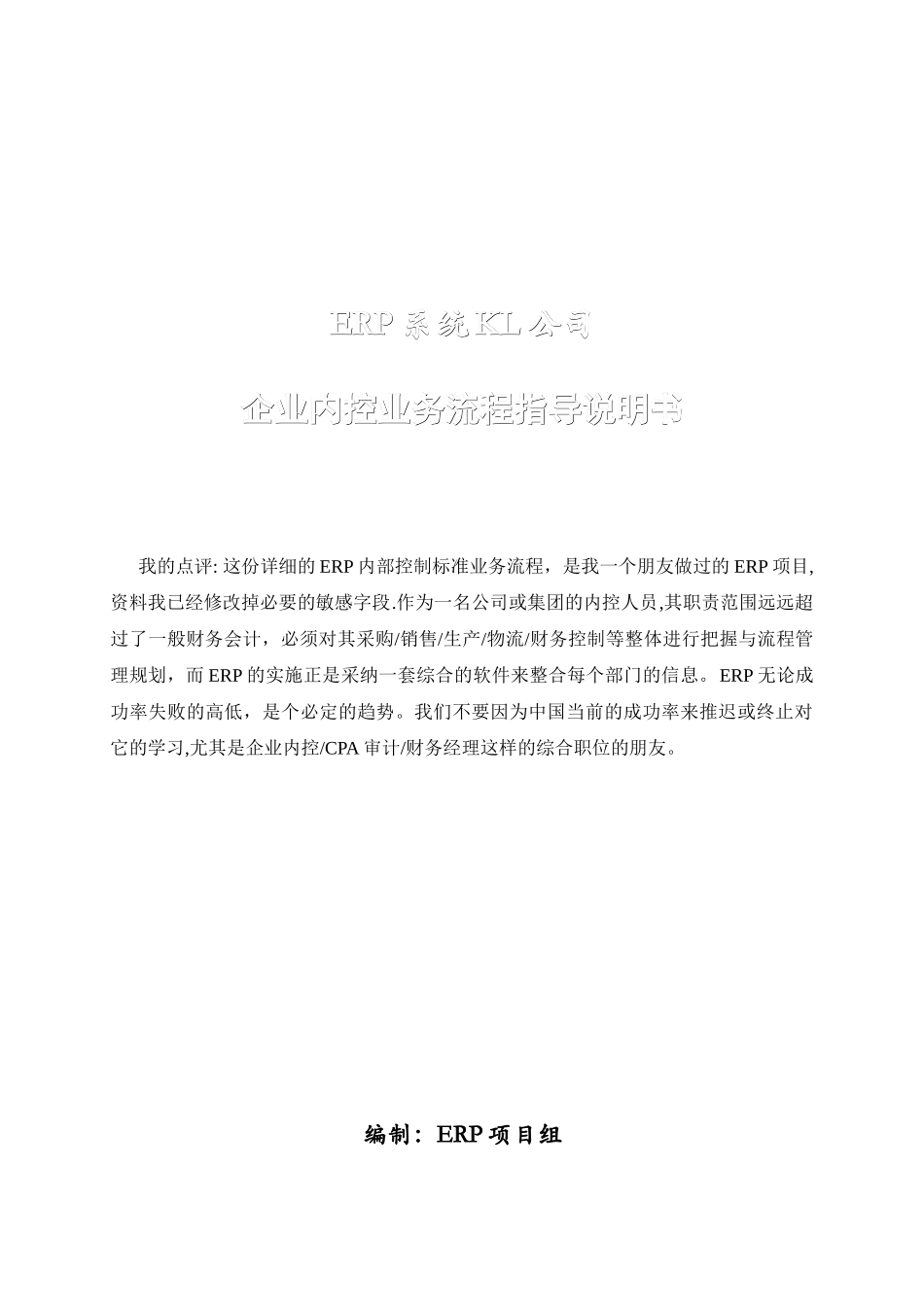 ERP系统KL公司内控及业务流程详细案例_第1页