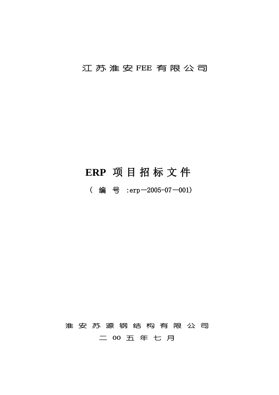 erp系统研发招标文件_第1页