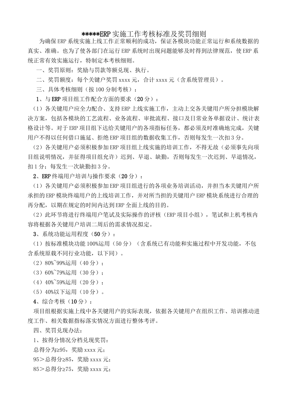 ERP考核标准及奖惩制度_第2页