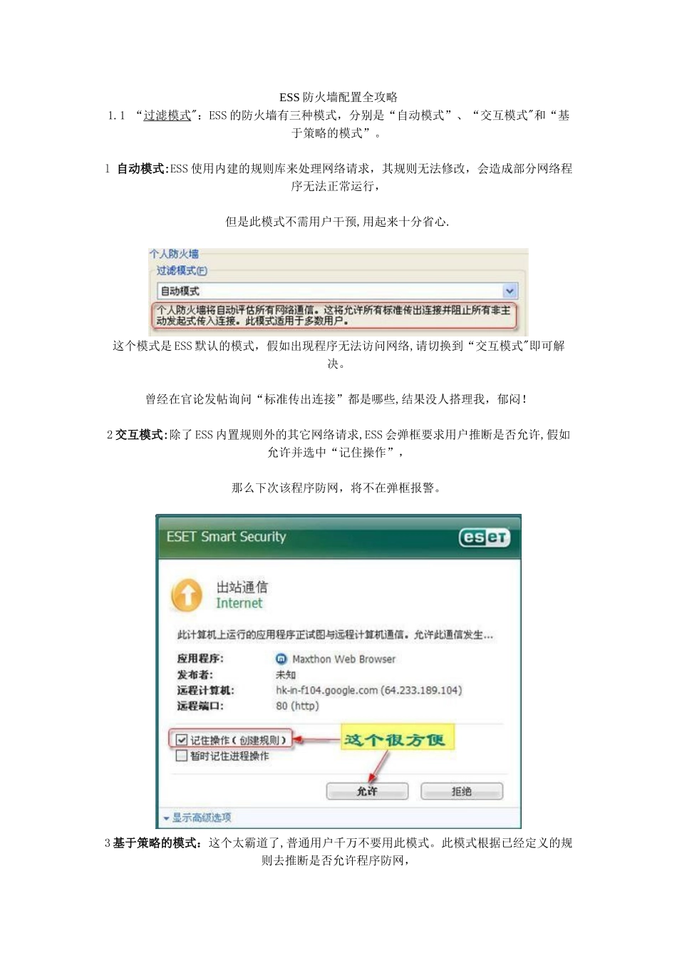 ESS防火墙配置全攻略_第1页