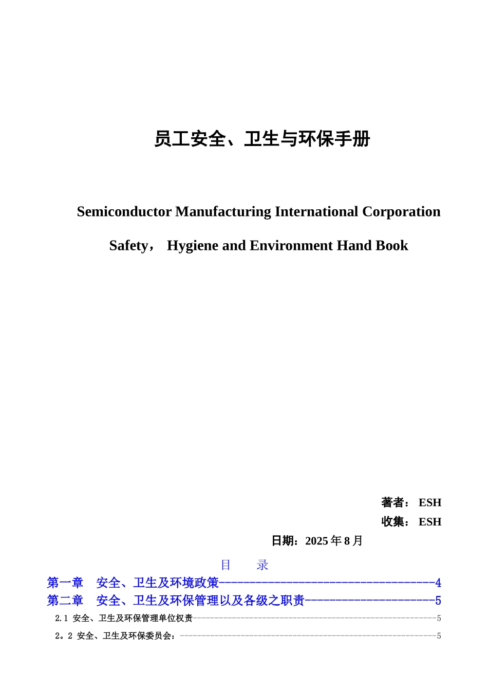 ESH管理手册中文版_第1页
