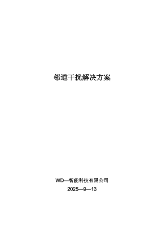 ETC邻道干扰解决方案