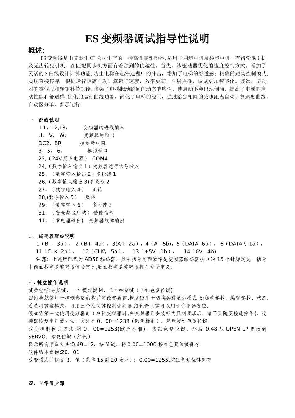 ES变频器调试指导说明_第1页