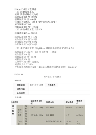 EVA加工成型工艺条件