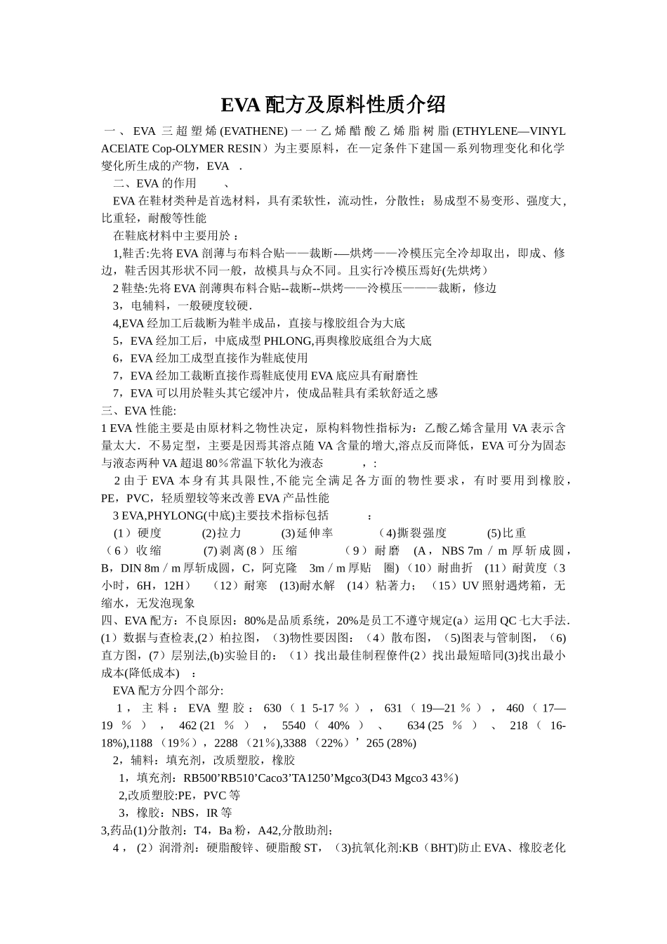 EVA配方及原料性质介绍_第1页