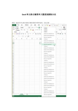 Excel右键菜单删除解决办法