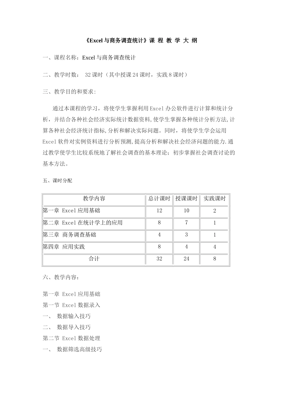 Excel与商务调查统计教学大纲_第1页