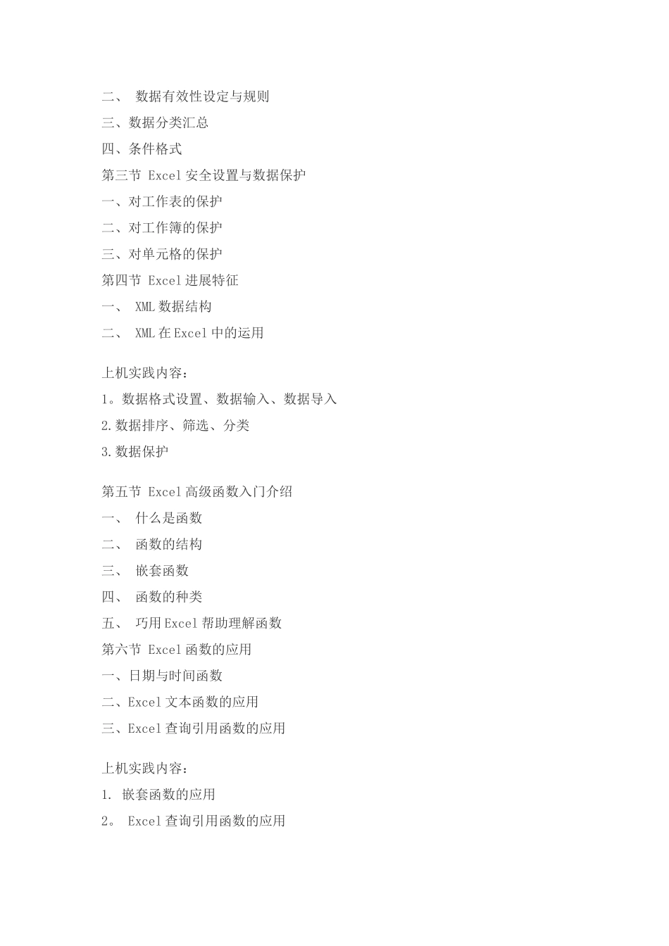 Excel与商务调查统计教学大纲_第2页