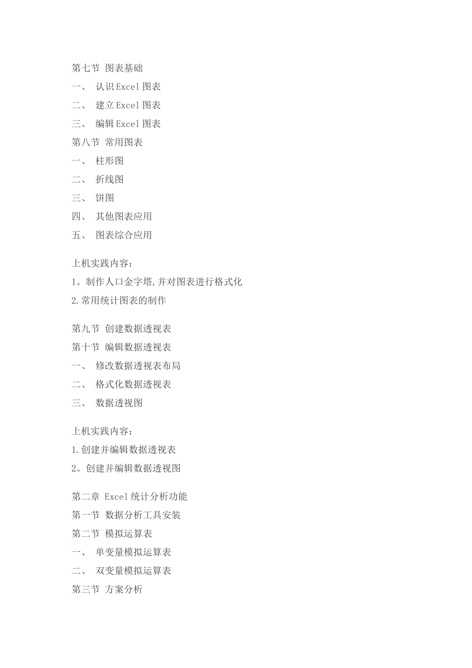 Excel与商务调查统计教学大纲_第3页