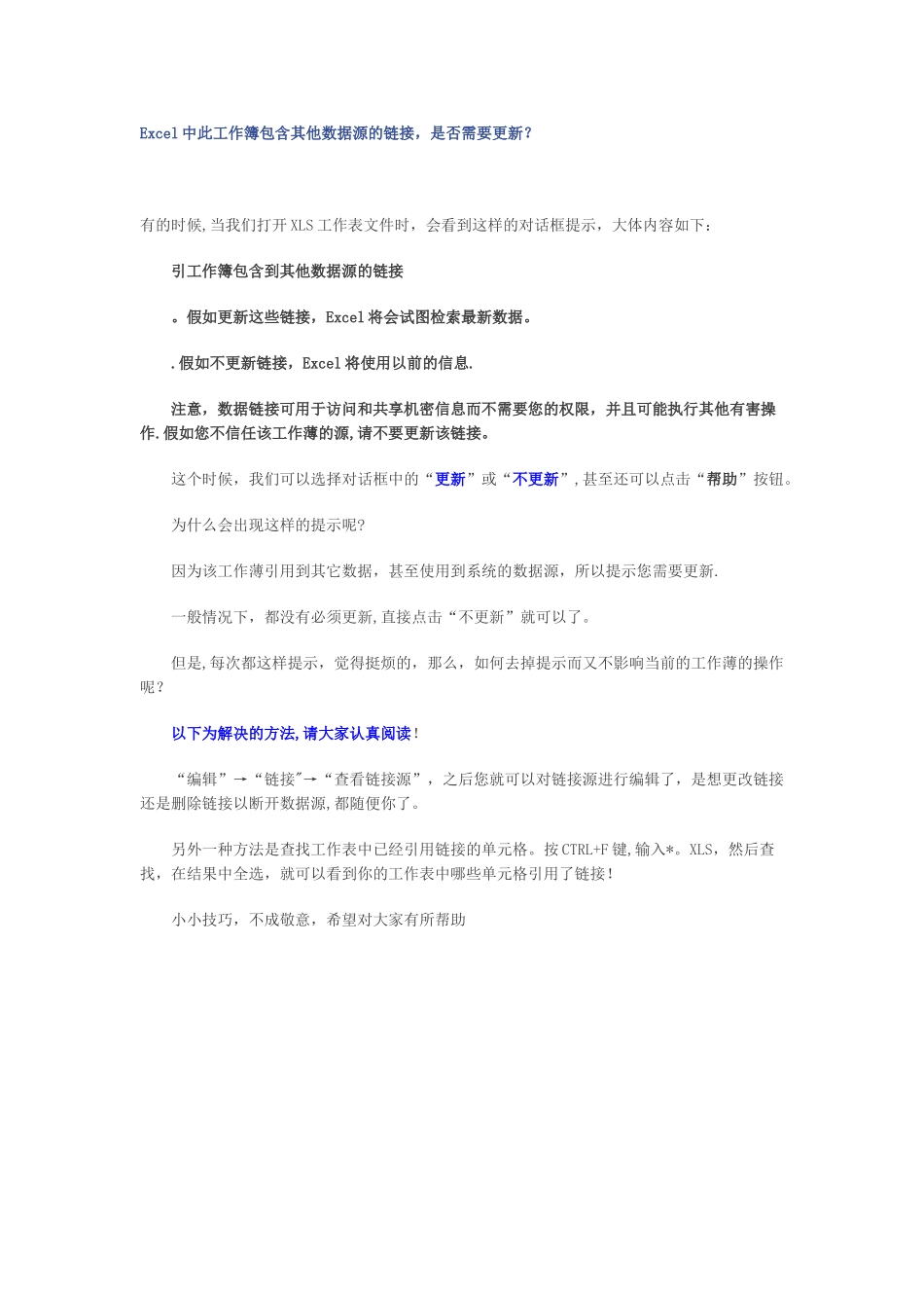Excel中此工作簿包含其他数据源的链接-是否需要更新解决方案_第1页